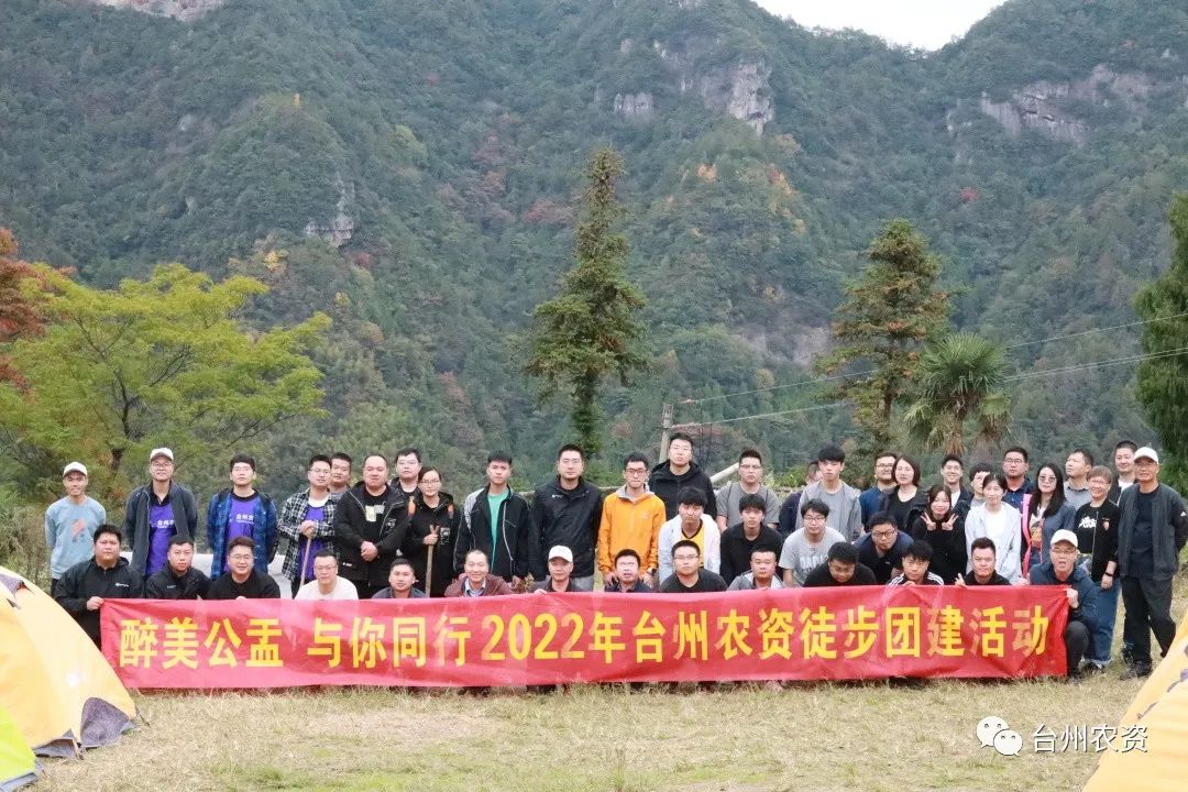 醉美公盂 與你同行——2022年臺州農(nóng)資徒步團(tuán)建活動(dòng)