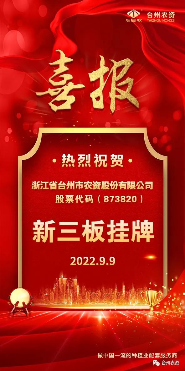 喜報！臺州農(nóng)資成為臺州首家登“新三板”農(nóng)業(yè)服務(wù)企業(yè)！
